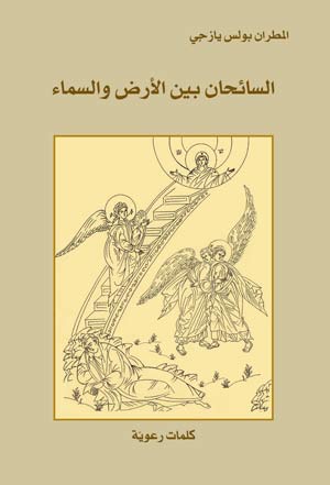 السائحان بين السماء والأرض | المطران بولس يازجي