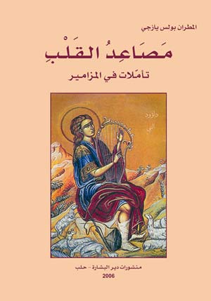 كتاب مصاعد القلب | المطران بولس يازجي 1 كتاب مصاعد القلب | المطران بولس يازجي