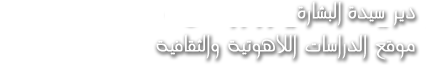 موقع الدراسات اللاهوتية والثقافية