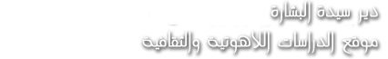 موقع الدراسات اللاهوتية والثقافية